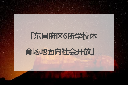 东昌府区6所学校体育场地面向社会开放