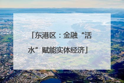 东港区：金融“活水”赋能实体经济