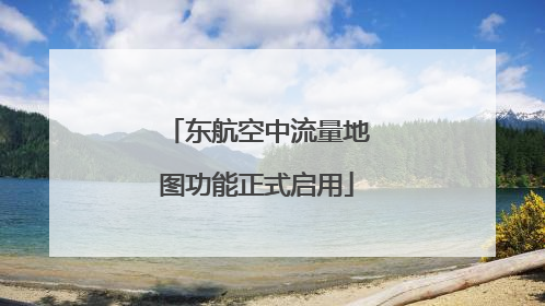 东航空中流量地图功能正式启用