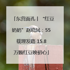 东营面孔丨“红豆奶奶”赵晓凤：55载理发路 15.8万颗红豆映初心