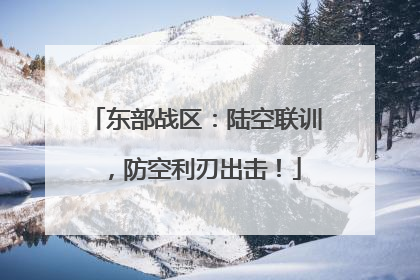 东部战区：陆空联训，防空利刃出击！