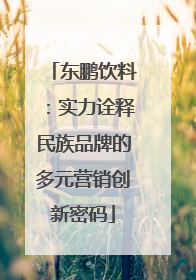 东鹏饮料：实力诠释民族品牌的多元营销创新密码