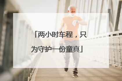 两小时车程，只为守护一份童真