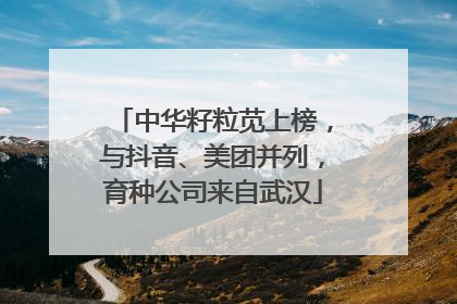 中华籽粒苋上榜，与抖音、美团并列，育种公司来自武汉