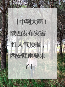 中到大雨！陕西发布灾害性天气预报，西安降雨要来了