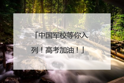 中国军校等你入列！高考加油！