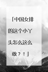 中国女排的这个小丫头怎么这么敢？！