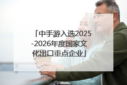 中手游入选2025-2026年度国家文化出口重点企业