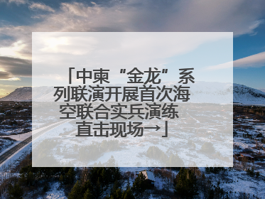 中柬“金龙”系列联演开展首次海空联合实兵演练 直击现场→