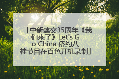 中新建交35周年《我们来了》Let's Go China 侨约八桂节目在百色开机录制