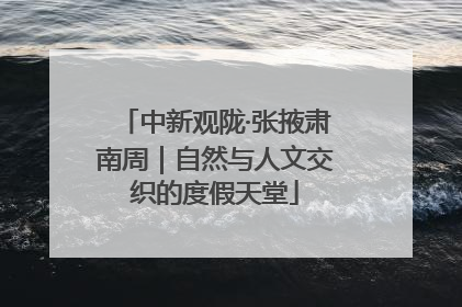 中新观陇·张掖肃南周｜自然与人文交织的度假天堂