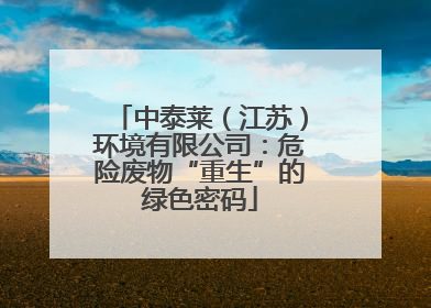 中泰莱（江苏）环境有限公司：危险废物“重生”的绿色密码