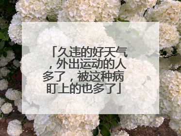 久违的好天气，外出运动的人多了，被这种病盯上的也多了