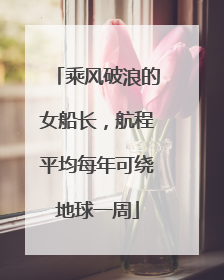 乘风破浪的女船长，航程平均每年可绕地球一周