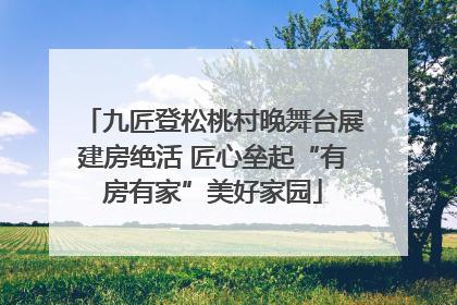 九匠登松桃村晚舞台展建房绝活 匠心垒起“有房有家”美好家园