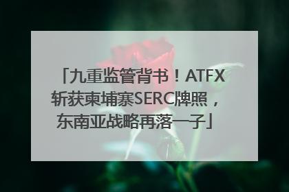 九重监管背书！ATFX斩获柬埔寨SERC牌照，东南亚战略再落一子