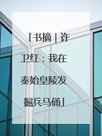 书摘｜许卫红：我在秦始皇陵发掘兵马俑