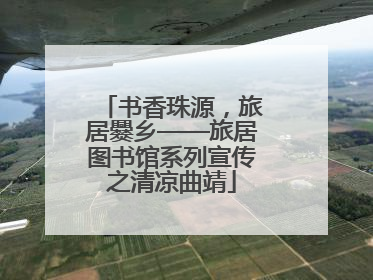 书香珠源，旅居爨乡——旅居图书馆系列宣传之清凉曲靖