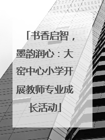 书香启智，墨韵润心：大窑中心小学开展教师专业成长活动
