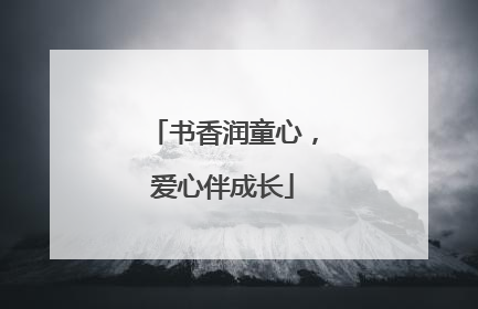 书香润童心，爱心伴成长