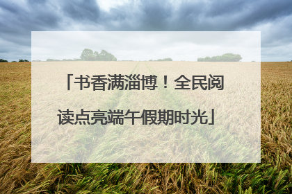 书香满淄博！全民阅读点亮端午假期时光