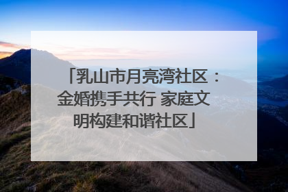 乳山市月亮湾社区：金婚携手共行 家庭文明构建和谐社区
