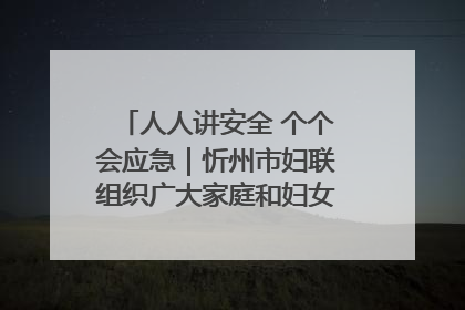 人人讲安全 个个会应急｜忻州市妇联组织广大家庭和妇女群众走进忻州市消防救援支队参观啦！
