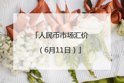 人民币市场汇价（6月11日）
