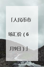 人民币市场汇价（6月9日）