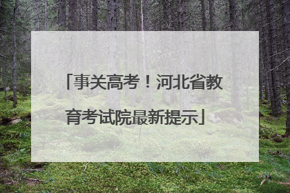 事关高考！河北省教育考试院最新提示