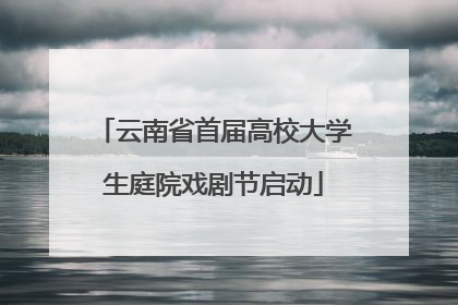云南省首届高校大学生庭院戏剧节启动