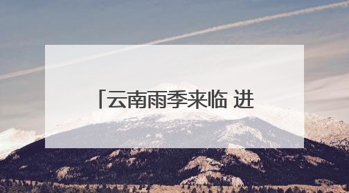 云南雨季来临 进入一年一度吃菌季