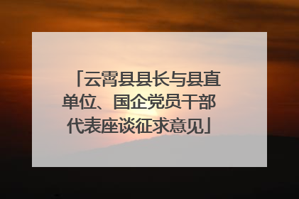 云霄县县长与县直单位、国企党员干部代表座谈征求意见