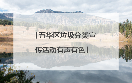 五华区垃圾分类宣传活动有声有色