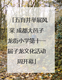 五育并举展风采 成都大邑子龙街小学第十一届子龙文化活动周开幕