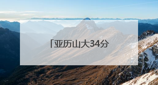 亚历山大34分 NBA总决赛雷霆1-1步行者