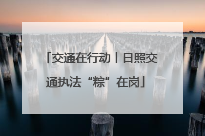 交通在行动丨日照交通执法“粽”在岗