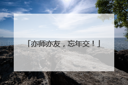 亦师亦友，忘年交！