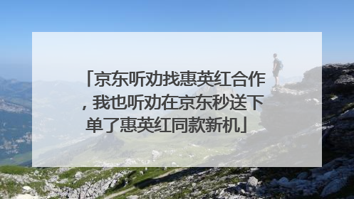 京东听劝找惠英红合作，我也听劝在京东秒送下单了惠英红同款新机