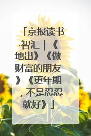 京报读书·智汇｜《地出》《做财富的朋友》《更年期，不是忍忍就好》