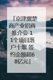 京津冀楚商产业招商推介会 11个项目落户十堰 签约金额超68亿元