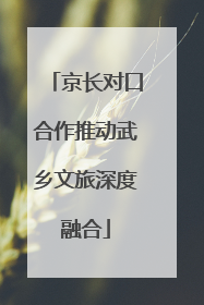 京长对口合作推动武乡文旅深度融合