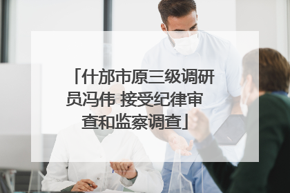 什邡市原三级调研员冯伟 接受纪律审查和监察调查