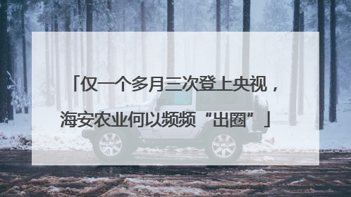 仅一个多月三次登上央视，海安农业何以频频“出圈”