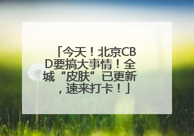 今天！北京CBD要搞大事情！全城“皮肤”已更新，速来打卡！