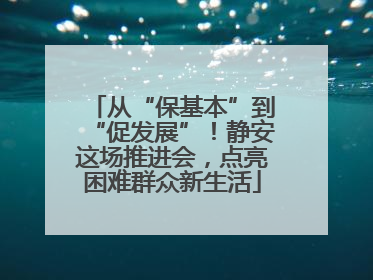 从“保基本”到“促发展”！静安这场推进会，点亮困难群众新生活