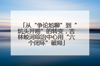 从“争论尬聊”到“炕头开唠”的转变，吉林蛟河综治中心用“六个闭环”破局