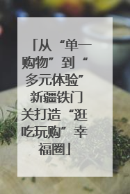 从“单一购物”到“多元体验” 新疆铁门关打造“逛吃玩购”幸福圈