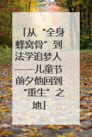 从“全身蜂窝骨”到法学追梦人——儿童节前夕他回到“重生”之地