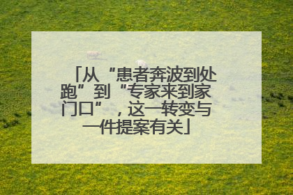 从“患者奔波到处跑”到“专家来到家门口”，这一转变与一件提案有关